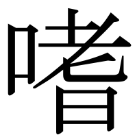 漢字の嗜