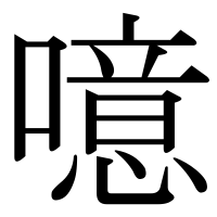 漢字の噫