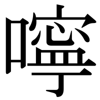 漢字の嚀