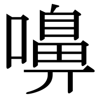 漢字の嚊