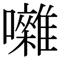 漢字の囃