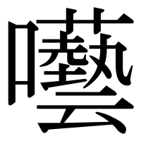 漢字の囈