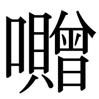 漢字の囎