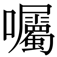 漢字の囑