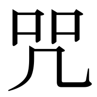 漢字の咒