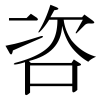 漢字の咨