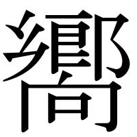 漢字の嚮