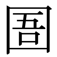 漢字の圄