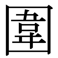 漢字の圍