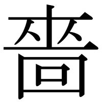 漢字の嗇