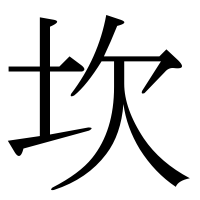 漢字の坎