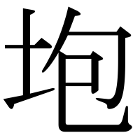 漢字の垉