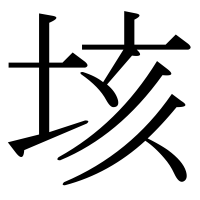 漢字の垓