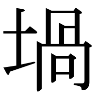 漢字の堝