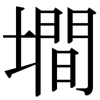 漢字の墹
