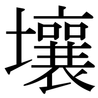 漢字の壤