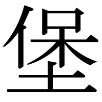 漢字の堡