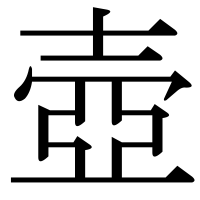 漢字の壺