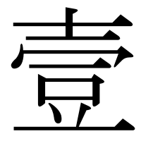 漢字の壹
