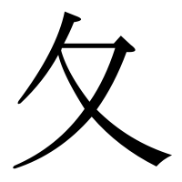 漢字の夂