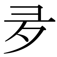 漢字の夛