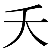 漢字の夭