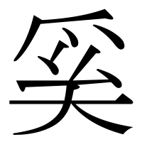 漢字の奚