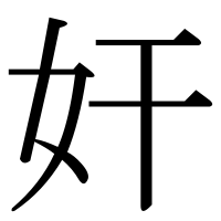 漢字の奸