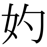 漢字の妁
