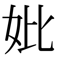 漢字の妣