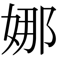 漢字の娜