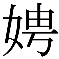 漢字の娉