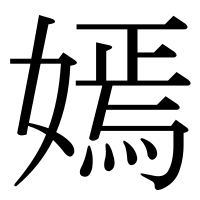 漢字の嫣