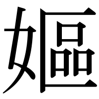 漢字の嫗