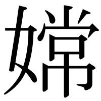 漢字の嫦
