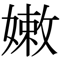 漢字の嫩