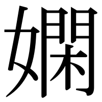 漢字の嫻
