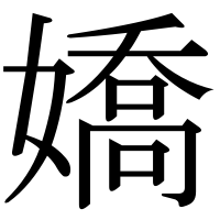 漢字の嬌