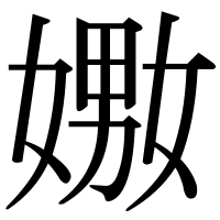 漢字の嫐