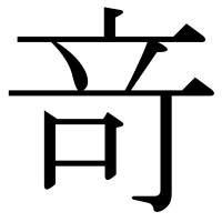 漢字の竒