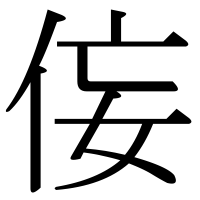 漢字の侫