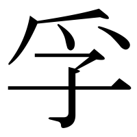 漢字の孚