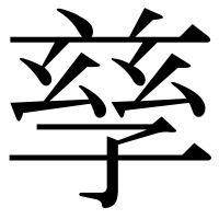 漢字の孳