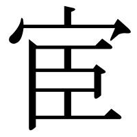 漢字の宦