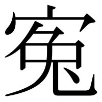 漢字の寃