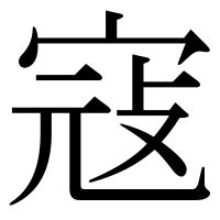 漢字の寇