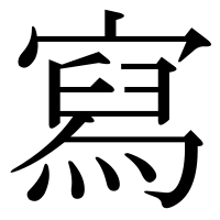 漢字の寫