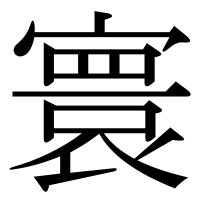 漢字の寰