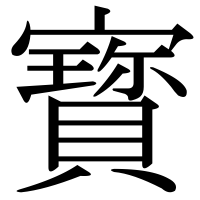 漢字の寳