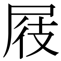 漢字の屐